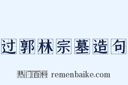 过郭林宗墓造句是什么意思的图片